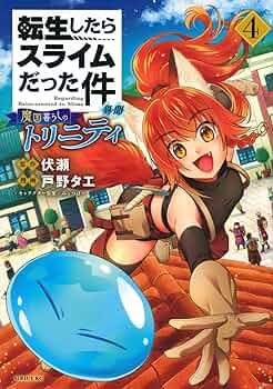 か*見様 転スラ　スピンオフ 日記 クレイマン トリニティ 魔物の国　5種 47 Amazon.co.jp: 転生したらスライムだった件 異聞 ~魔国暮らしの
